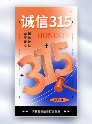 时尚消费渐变时尚315消费者权益日全屏海报模板