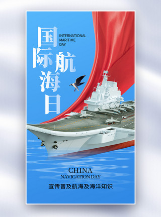 一艘轮船时尚简约国际航海日全屏海报模板
