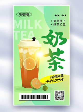 珍珠奶茶玻璃杯时尚简约奶茶促销全屏海报模板