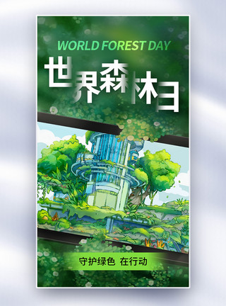 植被背景时尚简约世界森林日全屏海报模板