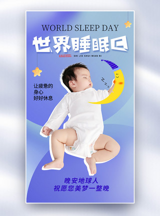 有月亮的夜晚时尚简约世界睡眠日全屏海报模板