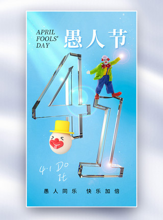 10月1日简约时尚41愚人节全屏海报模板