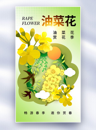 自然花海清新简约油菜花赏花全屏海报模板