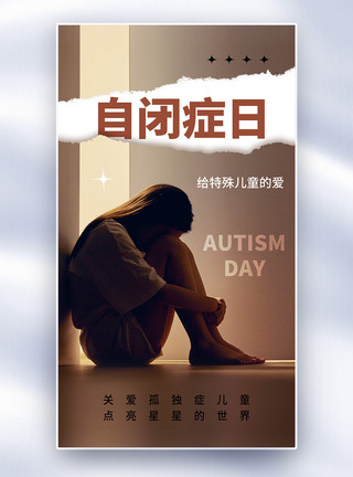 残疾预防日时尚简约自闭症日全屏海报模板