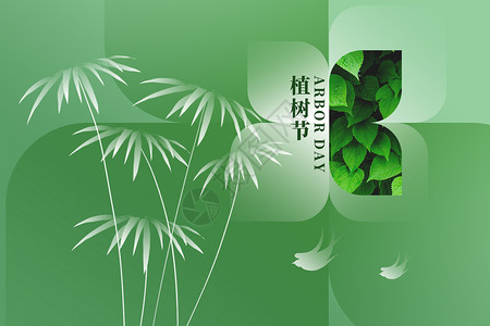 植树节大气创意植物背景图片
