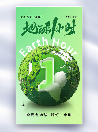 环保地球一小时简约时尚地球一小时全屏海报模板
