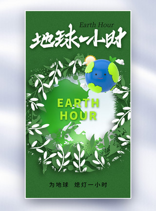 地球一小时节能环保全屏海报时尚简约地球一小时全屏海报模板