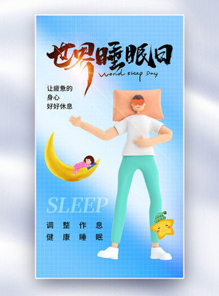 失眠痛苦简约时尚世界睡眠日全屏海报模板
