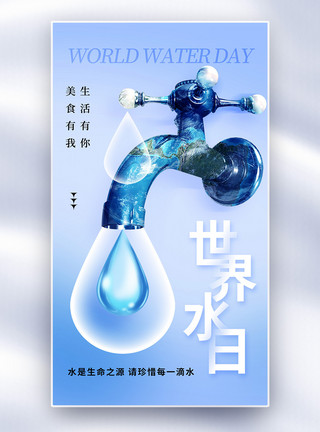 珍惜水源简约时尚世界水日全屏海报模板