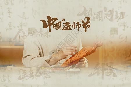 中国川味中国医师节创意传统中医设计图片