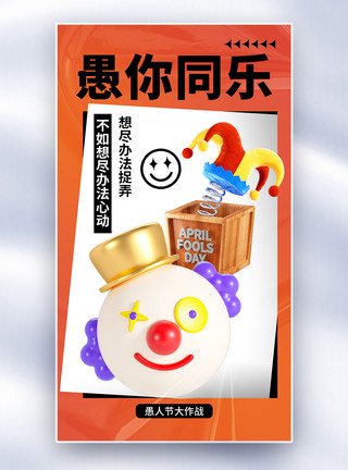 促销小丑时尚简约41愚人节全屏海报模板