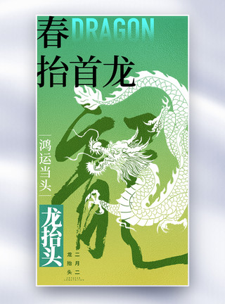 龙抬头素材大气简约龙抬头全屏海报模板