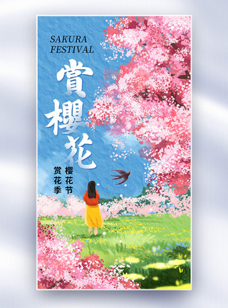 花海公园油画风樱花赏花节全屏海报模板