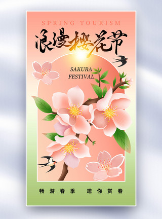 月季花海简约时尚樱花赏花节全屏海报模板