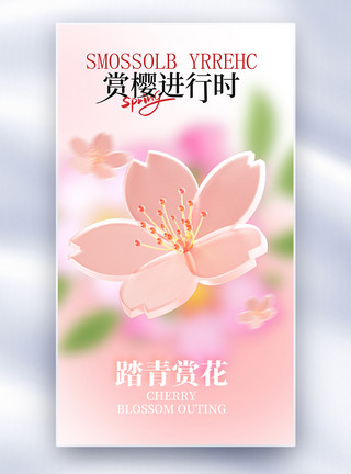 樱花铁轨春季赏樱花全屏海报模板