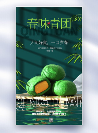 绿色背景寒食节海报传统节日寒食节青团全屏海报模板