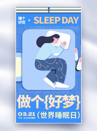 睡觉看书世界睡眠日全面屏海报模板