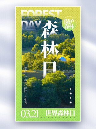 太阳森林世界森林日模板