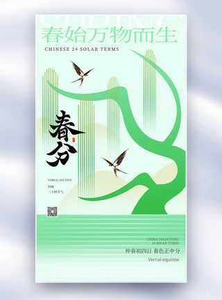 中式背景海报风海报中式几何雅韵风春分全屏海报模板