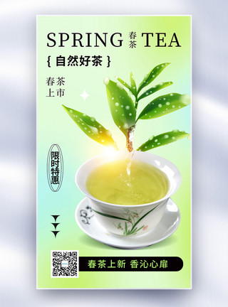 绿茶工艺清新简约春茶上市全屏海报模板