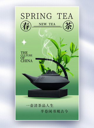统一绿茶时尚简约春茶上市全屏海报模板