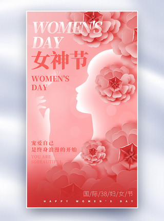 立体风妇女节海报38女神节立体花朵风全屏海报模板