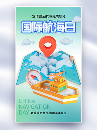 掌舵岩简约时尚国际航海日全屏海报模板