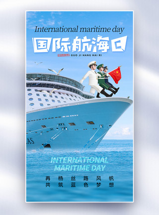 航海船简约时尚国际航海日全屏海报模板