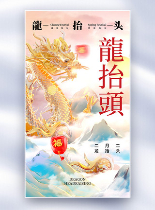 龙头海报时尚大气二月二龙抬头全屏海报模板