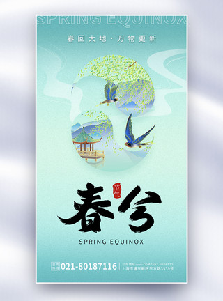 中国风小清新春分节气简约中国风全屏海报模板