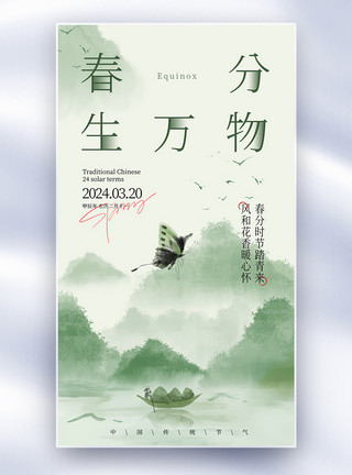 水墨浪花中国传统二十四节气春分节气手机海报模板