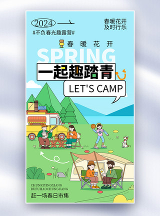 一起玩手机卡通创意一起去踏青露营全屏海报模板