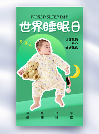 夜晚宝宝睡觉时尚简约世界睡眠日全屏海报模板