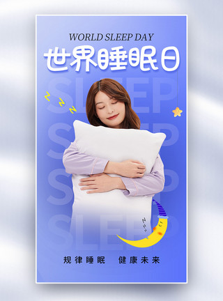 睡眠质量好简约时尚世界睡眠日全屏海报模板
