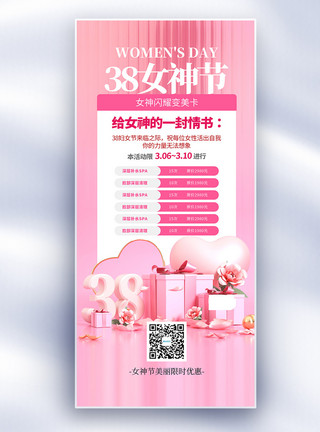 妇女节促销活动粉色浪漫38女神节促销长屏海报模板