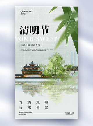 踏春踏青中国传统节日清明节全屏海报模板