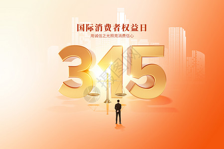 315消费者权益日大气金色创意字体高清图片