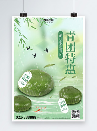 中式创意创意大气春季美食清明青团海报模板