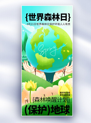 绿色地球海报背景世界森林日长屏海报模板