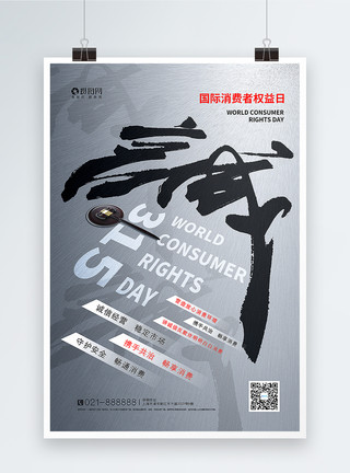 写公平正义简洁大气国际消费者权益日海报模板
