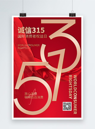 主板市场红金大气315国际消费者权益日海报模板
