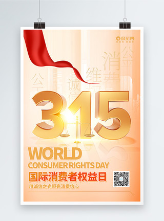 诚信体系金色大气315国际消费者维权日海报模板
