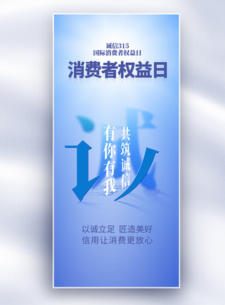 惠民315蓝色315国际消费者权益日长屏海报模板