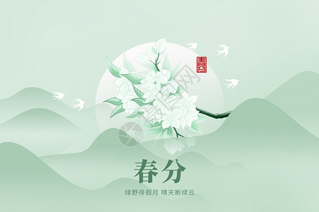 水墨24节气春分水墨创意山水设计图片