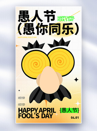4月1日愚人节节日海报模板
