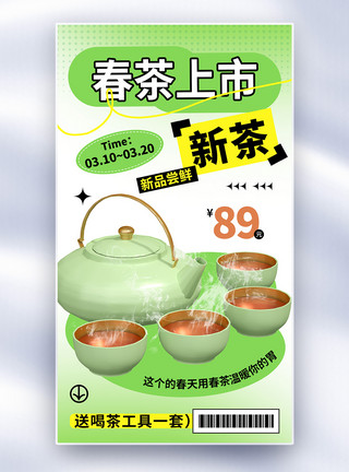 绿茶茶清新简约春茶上新全屏海报模板