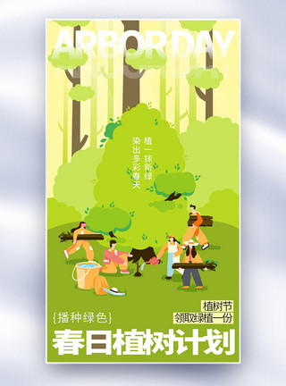 绿化员扁平风春季植树节全屏海报模板