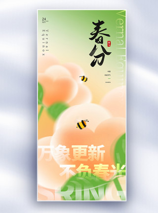 蜜蜂png唯美弥散风春分节气长屏海报模板