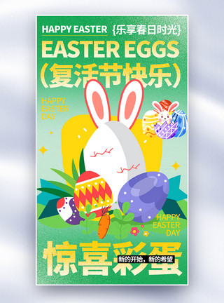 彩蛋涂鸦素材复活节彩蛋全屏海报模板