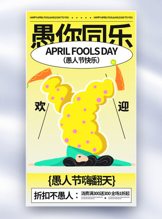 4月1日愚人节节日海报模板